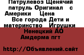 Патрулевоз Щенячий патруль Оригинал ( с Америки) › Цена ­ 6 750 - Все города Дети и материнство » Игрушки   . Ненецкий АО,Амдерма пгт